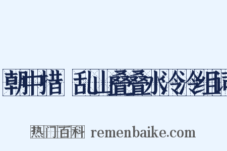 朝中措·乱山叠叠水泠泠组词是什么意思的图片